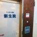 こんぽん整体 新生院